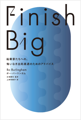 Finish Big －起業家たちへの、悔いなき出処進退のためのアドバイス