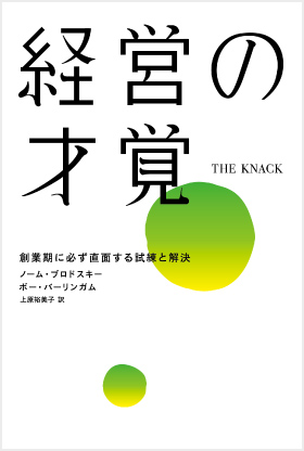 経営の才覚　－創業期に必ず直面する試練と解決