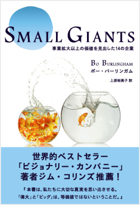 Small Giants　事業拡大以上の価値を見出した14の企業