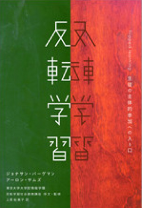 反転学習　－生徒の主体的参加への入り口