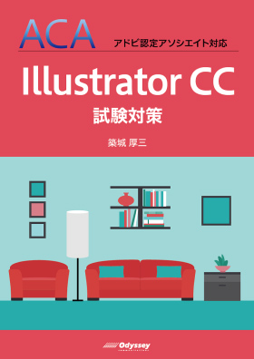 ACA アドビ認定アソシエイト対応 Illustrator CC 試験対策