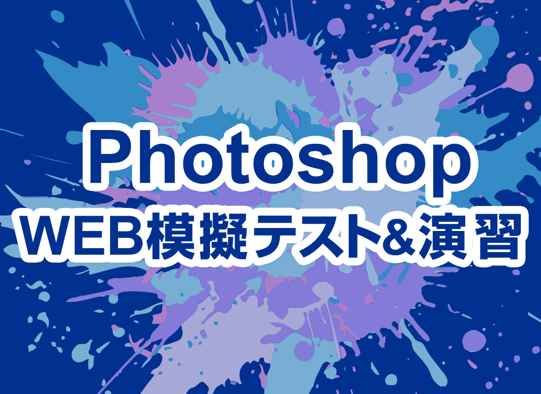 アドビ認定プロフェッショナル Photoshop WEB模擬テスト＆演習問題