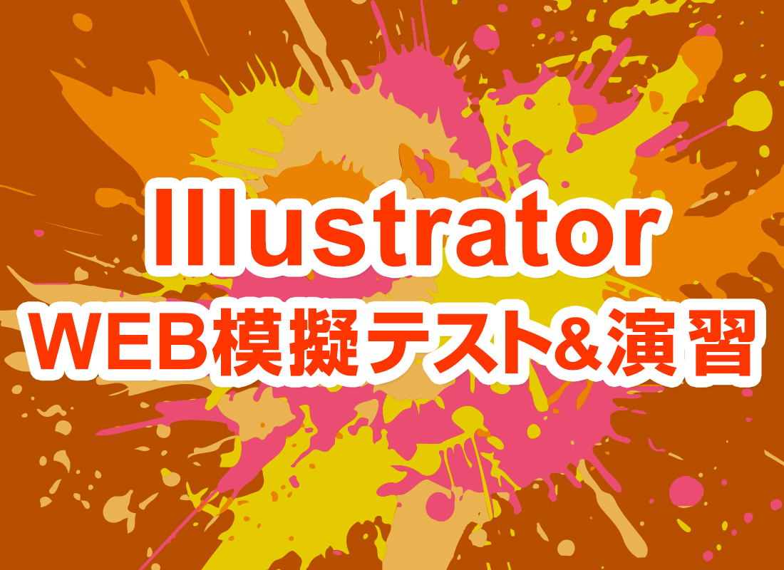 アドビ認定プロフェッショナル Illustrator WEB模擬テスト＆演習問題