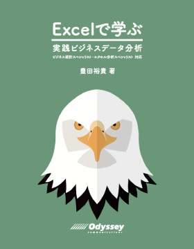 Excelで学ぶ　実践ビジネスデータ分析