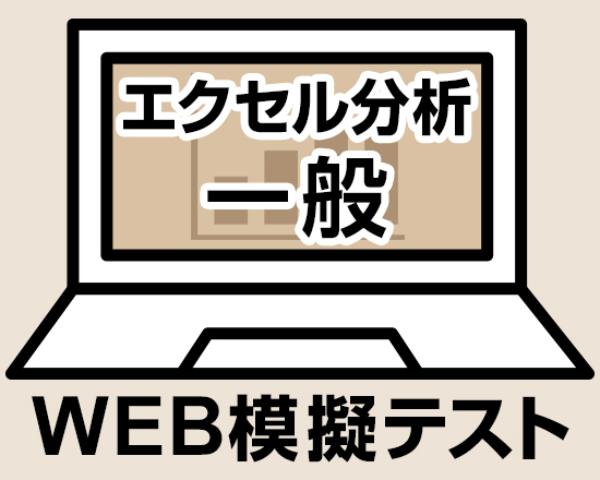 ビジネス統計スペシャリスト エクセル分析 一般 WEB模擬テスト