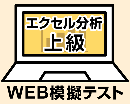 ビジネス統計スペシャリスト エクセル分析 上級 WEB模擬テスト