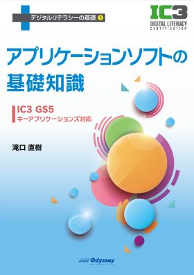 デジタルリテラシーの基礎3 アプリケーションソフトの基礎知識