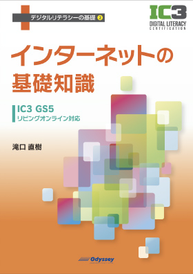 デジタルリテラシーの基礎2 インターネットの基礎知識