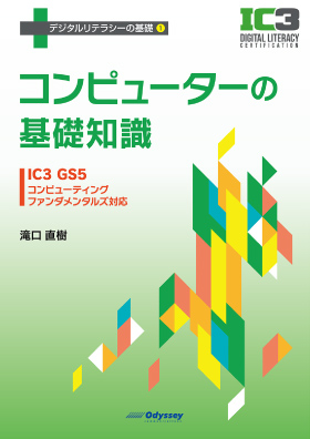 デジタルリテラシーの基礎1 コンピューターの基礎知識