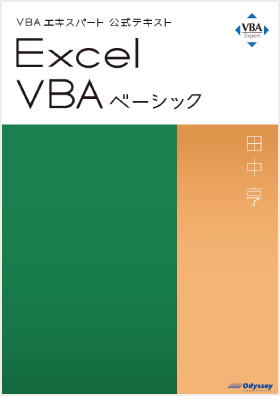 Excel VBA ベーシック