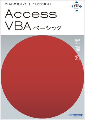 Access VBA ベーシック