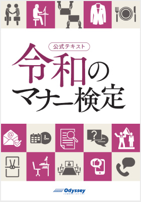 公式テキスト 令和のマナー検定