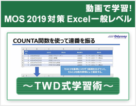 MOS対策 Excel 2019 一般レベル ～TWD式学習術～