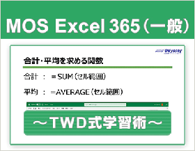 動画で学習！MOS 365対策 Excel一般レベル ～TWD式学習術～