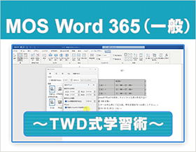 動画で学習！MOS 365対策 Word一般レベル ～TWD式学習術～