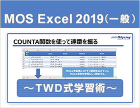 動画で学習！MOS 2019対策 Excel一般レベル ～TWD式学習術～