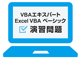 VBAエキスパート Excel VBA ベーシック 演習問題