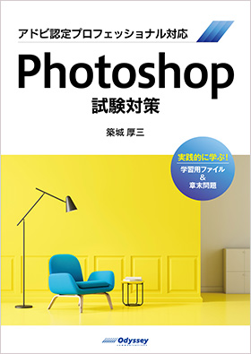 アドビ認定プロフェッショナル対応 Photoshop 試験対策