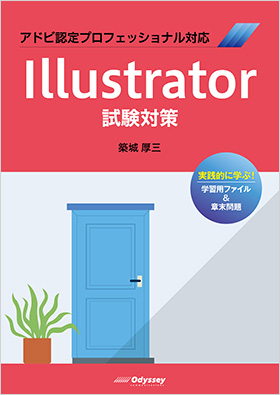 アドビ認定プロフェッショナル対応 Illustrator 試験対策