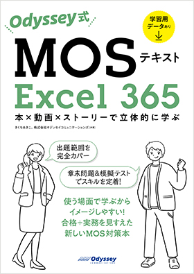 Odyssey式 MOSテキスト Excel365 一般レベル
