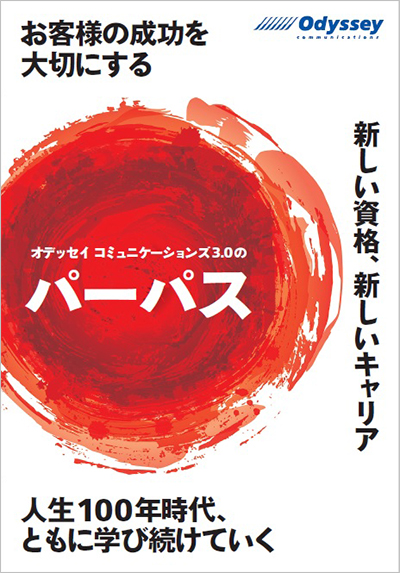 オデッセイのパーパス