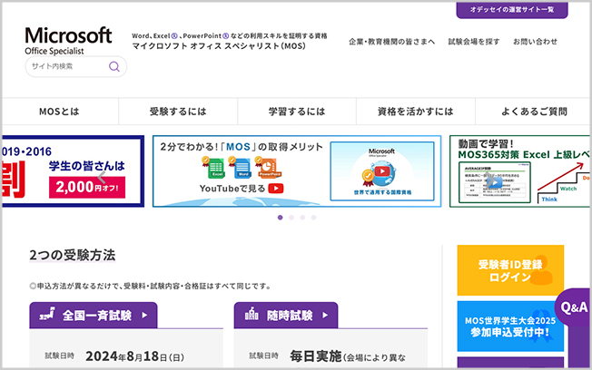 マイクロソフト オフィス スペシャリスト（MOS）