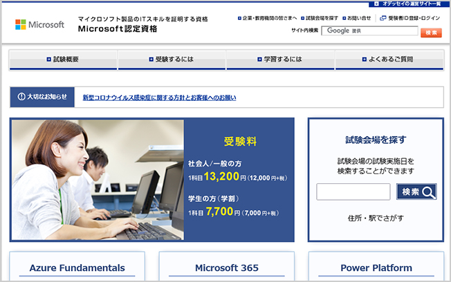 Microsoft認定資格