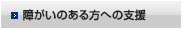 障がいのある方への支援