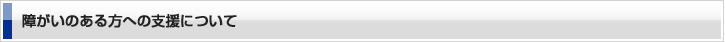 障がいのある方への支援について
