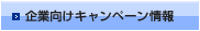 企業向けキャンペーン情報