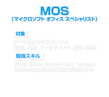 MOS（マイクロソフト オフィス スペシャリスト）の詳細を見る
