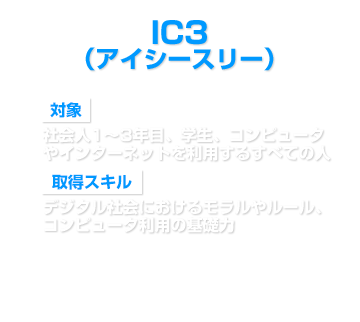 IC3（アイシースリー）の詳細を見る」