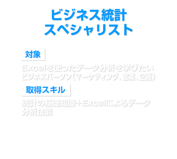 ビジネス統計スペシャリストの詳細を見る