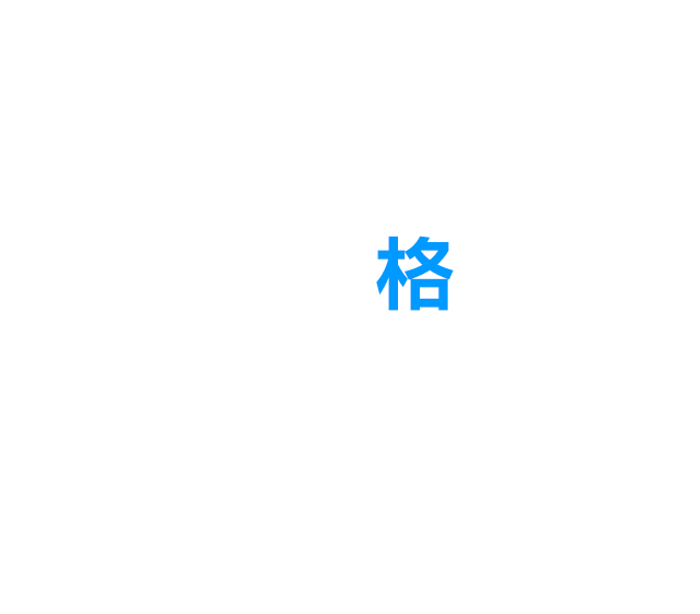 社会人に必須のオススメ資格