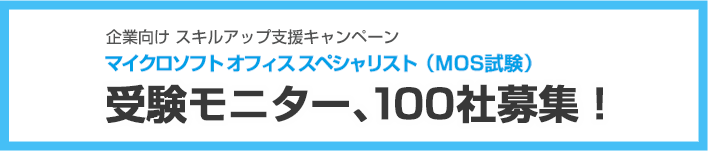 企業向けキャンペーン MOS試験受験モニター募集！