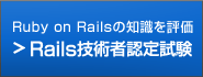 Rails技術者認定試験