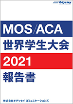MOS/ACA世界学生大会2021 報告書