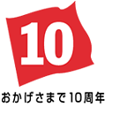 おかげさまで10周年