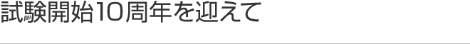 試験開始10周年を迎えて