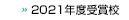 2021年度授賞校