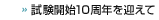 試験開始10年を迎えて