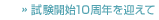 試験開始10年を迎えて