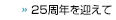 25周年を迎えて