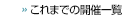 これまでの開催一覧