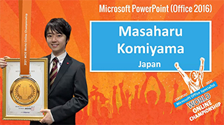 PowerPoint 2016部門　世界第1位　小宮山 正晴さん