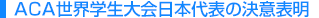 ACA世界学生大会日本代表の決意表明