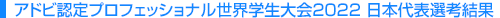 アドビ認定プロフェッショナル世界学生大会2022 日本代表選考結果