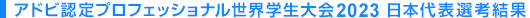 アドビ認定プロフェッショナル世界学生大会2023 日本代表選考結果