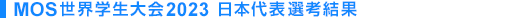 MOS世界学生大会2023 日本代表選考結果