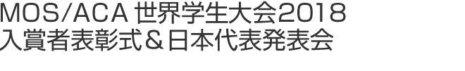 MOA/ACA 世界学生大会 2018 入賞者表彰式＆日本代表発表会